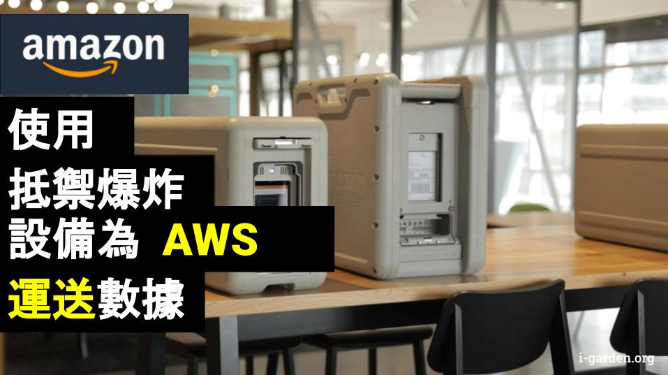 儲存媒體演變歷史 Storage Media History 15 Amazon 使用抵禦爆炸設備為 Aws 運送 數據 Igarden A Lifelong 儲存媒體演變歷史 Storage Media History 15 Amazon 使用抵禦爆炸設備為 Aws 運送 數據 Igarden A Lifelong